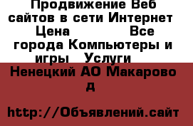 Продвижение Веб-сайтов в сети Интернет › Цена ­ 15 000 - Все города Компьютеры и игры » Услуги   . Ненецкий АО,Макарово д.